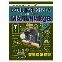 "Большая книга тайн для мальчиков"Мерников А.Г., Пирожник С.С