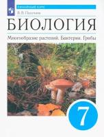 Владимир Пасечник - Биология. Многообразие растений. Бактерии, грибы. 7 класс. Учебник. Линейный курс. ФГОС