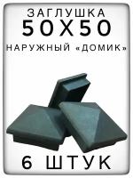 Наружная заглушка 50х50 "домик" (6 штук) пластиковая для металлической профильной трубы