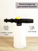 Пеногенератор для мойки Karcher