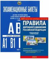 Экзаменационные билеты для приема теоретических экзаменов на право управления транспортными средствами категории А В М и подкатегорий А1 В1 с комментариями Учебное пособие Якимов АЮ
