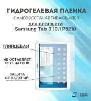 Гидрогелевая защитная пленка для планшета Samsung Tab 3 10.1 P5210