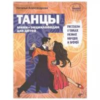 Александрова Н. "Танцы. Мини-энциклопедия для детей. Рассказы о танцах разных народов и времен"