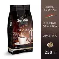 Кофе в зернах JARDIN Dessert cup, 250 г