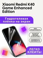 Гидрогелевая полиуретановая пленка на Xiaomi Redmi K40 Game Enhanced Edition