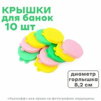 Крышки для банок цветные 10 шт