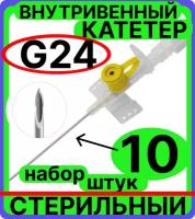 Катетер периферический внутривенный (канюля внутривенная) с портом, 24G (0.7х19мм), 10 штук