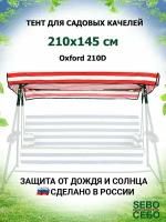 Тент крыша для садовых качелей Орбита 210х145 см из материала оксфорд 210, бордово-белый