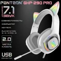 Игровые наушники с микрофоном для компьютера с объемным звуком VIRTUAL SURROUND SOUND 7.1 PANTEON GHP-290 PRO белый