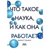 Джеймс Цимринг "Что такое наука, и как она работает"