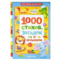 Сачкова Е. "Моя первая библиотека. 1000 стихов, загадок и поговорок"