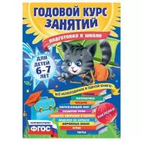 Годовой курс занятий: для детей 6-7 лет. Подготовка к школе (с наклейками)