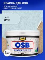 Краска акриловая MASTER FARBE для OSB плит, Матовое покрытие, голубой, 3 кг