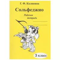 Г. Калинина. Сольфеджио. Рабочая тетрадь. 3 класс