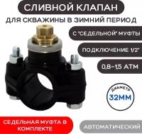 Сливной клапан для скважины в зимний период ESSAN VALVE 1/2", автоматический сливной клапан для скважины