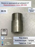 Ниппель приварной DN15 (1/2") (21,3мм) AlSl304