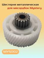 Шестерня металлическая для мясорубок Mystery. MYS002