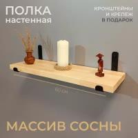 Полка настенная прямая массив сосны 60 см с черными кронштейнами