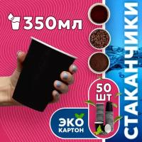 Набор одноразовых стаканов гриникс, объем 350 мл 50 шт. черные, бумажные, однослойные, для кофе, чая, холодных и горячих напитков