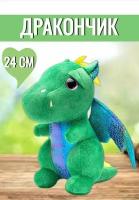 Мягкая игрушка дракон зеленый, детская плюшевая игрушка, символ нового года 2024, подарок ребенку