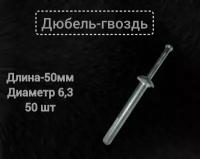 дюбель-гвоздь металлический 6.3x50 комплект 50 штук