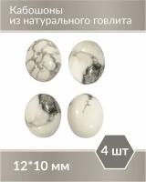 Набор кабошонов из Говлита, размер каждого кабошона 12х10 мм, форма овал, 4 шт