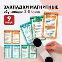 Магнитные закладки школьные 3-5 класс