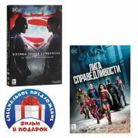 Бэтмен против Супермена: На заре справедливости / Лига справедливости (2 DVD)