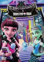 Школа Монстров: Добро пожаловать в MONSTER HIGH DVD-video (DVD-box)