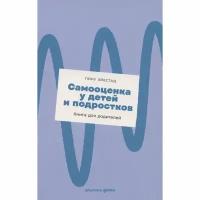 Книга Альпина Паблишер Самооценка у детей и подростков. Книга для родителей. 2022 год, Г. Эйестад