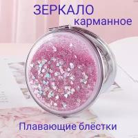 Зеркало карманное складное с увеличением с плавающими блестками розовый