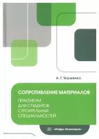 Сопротивление материалов: практикум для студентов строительных специальностей; учебное пособие. Уложенко А.Г. Инфра-Инженерия