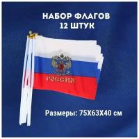 Флаг триколор / флаг России / набор флагов (75 см)