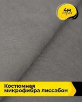 Ткань для шитья и рукоделия Костюмная микрофибра Лиссабон бежевая 4 м * 148 см