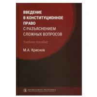 Введение в конституционное право с разъяснением сложных вопросов