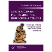 Сумин С.А., Долгина И.И. "Анестезиология, реаниматология, интенсивная терапия"