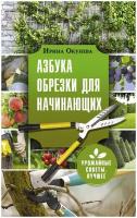 Книга АСТ Урожайные Советы Лучшее Окунева И. Б. Азбука обрезки для начинающих, 2022, cтраниц 128