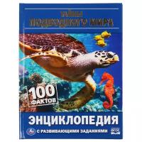 Энциклопедия Тайны подводного мира: 100 фактов, с развивающими заданиями, А5