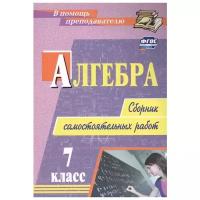 Колганова, Колганова - Алгебра. 7 класс. Сборник самостоятельных работ. ФГОС