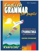 Марина Гацкевич "Грамматика. Сборник упаржнений. Английский язык. Книга 3"