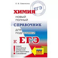 ЕГЭ. Химия. Новый полный справочник для подготовки к ЕГЭ. Савинкина Е. В. Самый популярный справочник для подготовки к ЕГЭ