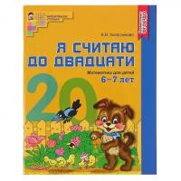 Сфера Рабочая тетрадь цветная «Я считаю до двадцати», для детей 6-7 лет, ФГОС до