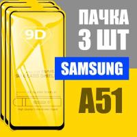 Защитное стекло для Samsung A51 / комплект 3 шт / для Самсунг А51 / 3D на весь экран