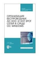 Хабаров С. П. "Организация беспроводных Ad Hoc и Hot Spot сетей в среде ОС Windows"
