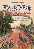 Тихомиров В. "Путеводитель по Санкт-Петербургу. От улицы Белинского до Литейного проспекта"