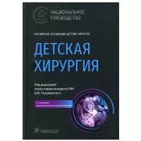 Детская хирургия: национальное руководство. 2-е изд, перераб. и доп