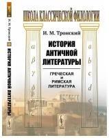 История античной литературы