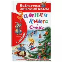 Зимняя книга