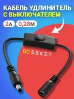 Кабель удлинитель переходник DC 5.5 x 2.1 GSMIN RTS-07 с выключателем 2А, 0.28м (Черный)