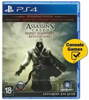 Игра PS4 Assassin's Creed: Эцио Аудиторе Коллекция (The Ezio Collection (PlayStation 4, Русская версия)